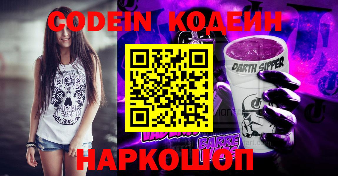 Кодеин Purple Drank  Кодеин Purple Drank  Бахчисарай  Вход с VPN 