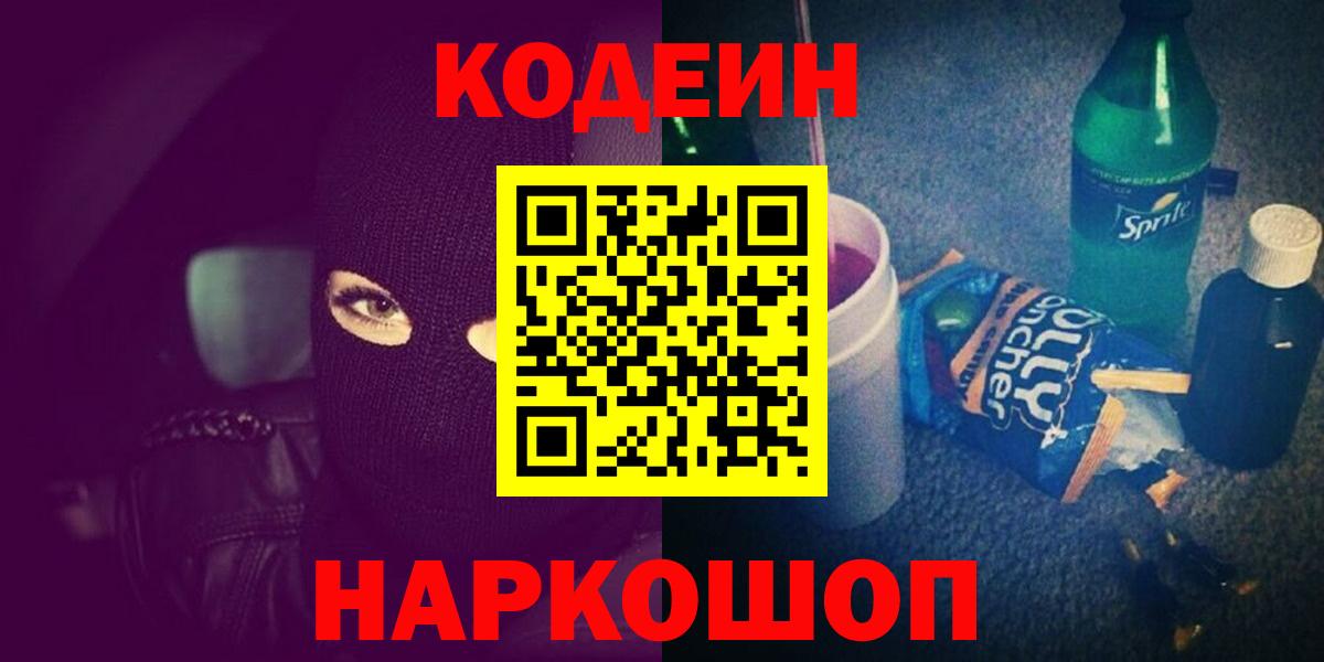 Codein напиток Lean (лин) Бахчисарай